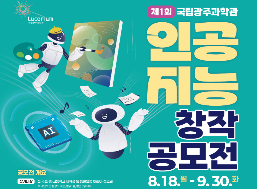 제1회 국립광주과학관 인공지능 창작공모전 안내이미지