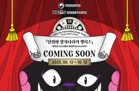 [특별전] '단위와 양자 나라의 앨리스 ~큐빗에서 큐비트까지~' 개최이미지