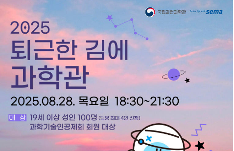 '2025 퇴근한 김에 과학관' 8월 운영 안내이미지