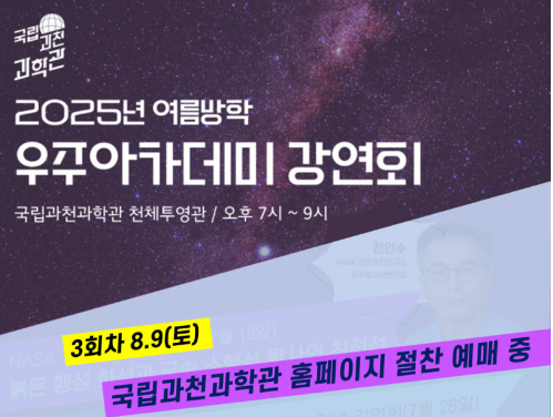 여름방학 우주아카데미 강연회(8.9. 토) 참가 안내 이미지