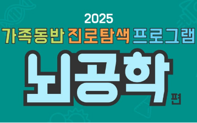 2025 가족동반 진로탐색 프로그램 안내 - 뇌공학 편 이미지