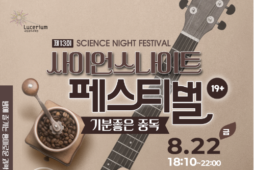 제13회 사이언스 나이트 페스티벌 - '기분좋은 중독'이미지