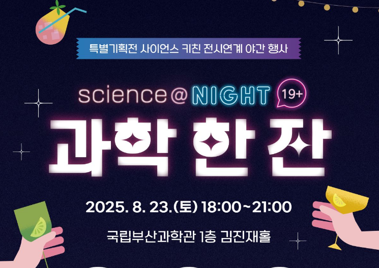 성인대상 야간 행사 '과학 한 잔'이미지