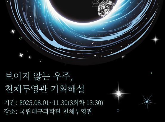 우주특별전 연계 기획해설 <보이지 않는 우주> 이미지