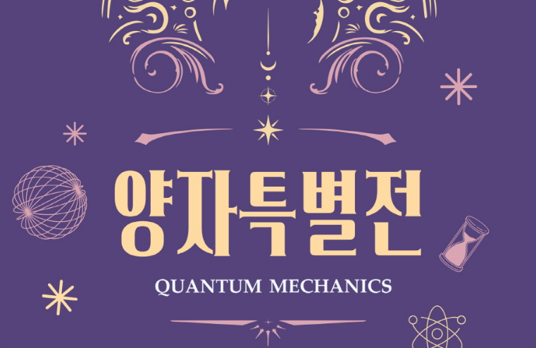 국립대구과학관 양자특별전 ‘신비한 양자의 마법세계’이미지