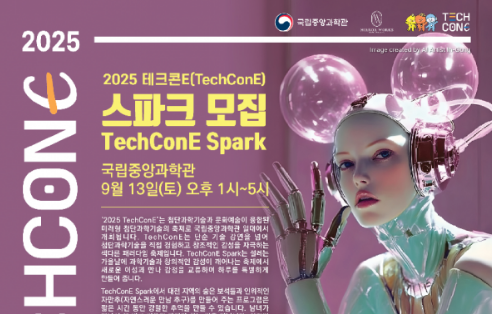 “2025 TechConE 스파크“ 참가자 모집 공고이미지