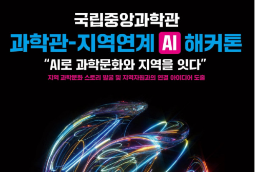 “과학관-지역사회 연계 AI 해커톤” 참가자 모집 공고이미지