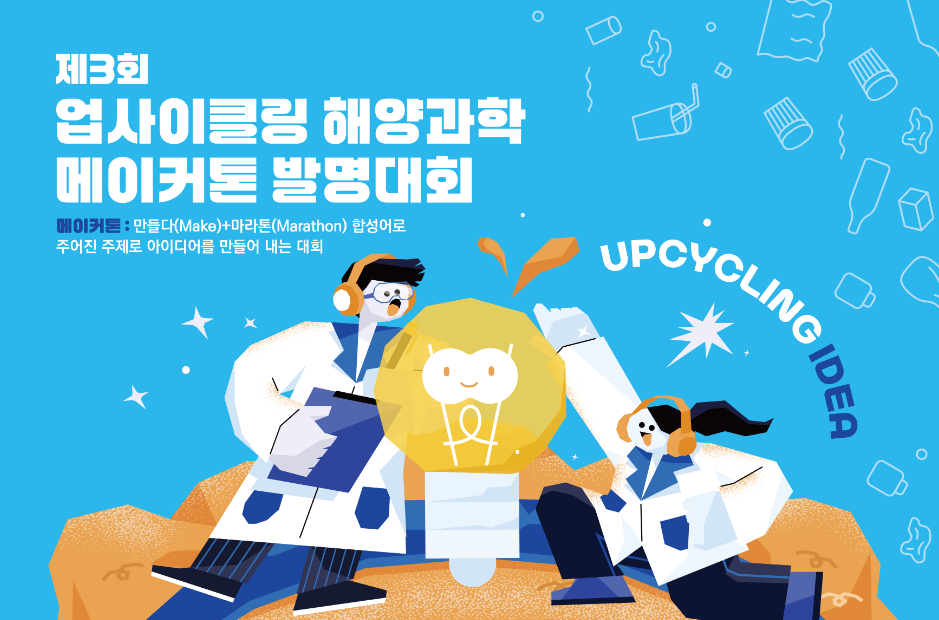 제3회 업사이클링 해양과학 메이커톤 발명대회 개최 안내 및 참가자 모집 이미지