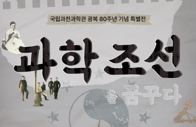 학조선을 꿈꾸다 -과학기술자들의 독립운동- 특별전이미지