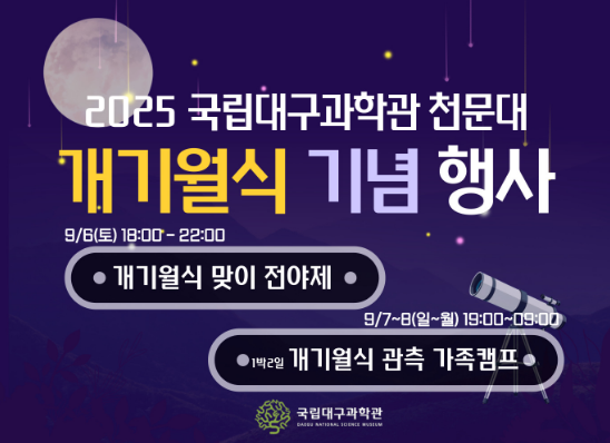 (2025 천문대) 개기월식 기념 행사이미지