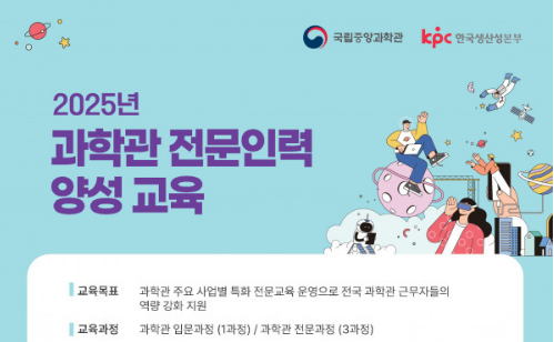 과학관 전문인력양성 교육 「과학관 과학교육·행사 전문과정」 교육생 모집 안내 이미지