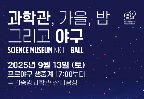 과학관, 가을, 밤, 그리고 야구이미지