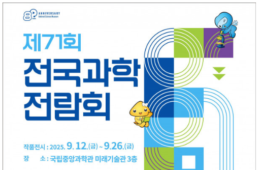 제71회 전국과학전람회 전시 안내이미지