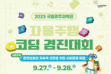 국립광주과학관 '자율주행 코딩 경진대회' 참가 공고이미지