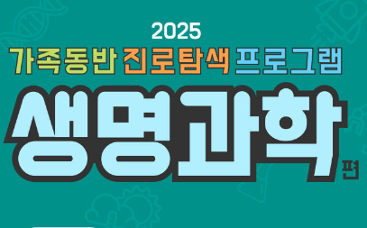 가족동반 진로탐색 프로그램 - 생명과학 편 이미지