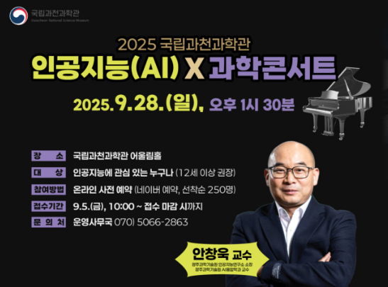 인공지능(AI) × 과학콘서트 개최이미지