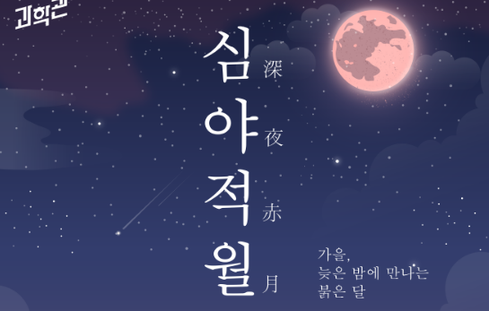 개기월식 특별관측회(9. 7.~9. 8.)이미지