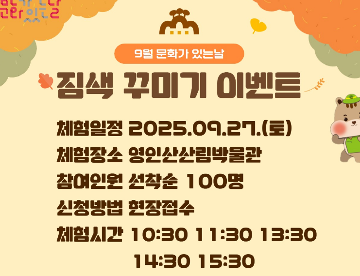 영인산산림박물관 9월 문화가 있는 날 [짐색 꾸미기] 행사 안내 이미지