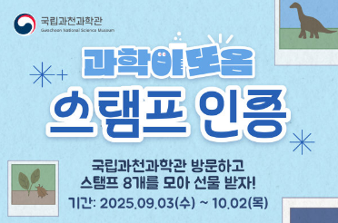 과학이 또옴 인기 키트 증정! '과학이 또옴 스탬프 인증' 이벤트이미지