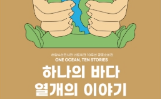 공동순회전 '하나의 바다, 열 개의 이야기' 이미지