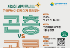 제2회 과학콘서트 「곤충 vs 공룡」 개최 이미지