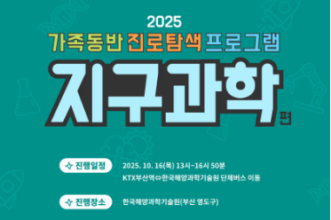 2025년 가족동반 진로탐색 프로그램 - 지구과학 편 이미지