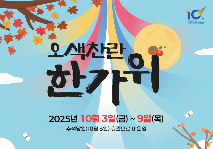 2025년 추석맞이 체험행사 오색찬란 한가위이미지