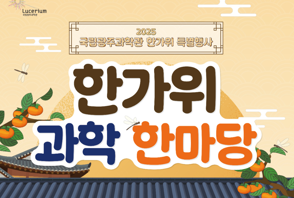 2025 한가위 특별행사 - 한가위 과학한마당이미지