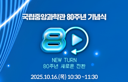 국립중앙과학관 개관 80주년 기념식이미지