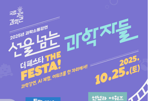 「선을 넘는 과학자들」10월 특별 행사 더 페스타(The Festa) 개최이미지
