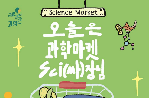 과학장터 「오늘은 과학마켓 Sci(싸)장님」 참가 신청 안내이미지