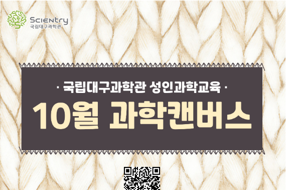 [성인과학교육] 10월 과학캔버스 이미지