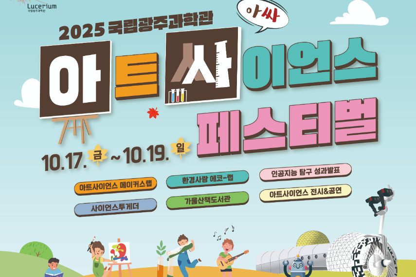 2025 아트사이언스페스티벌 - '가을과학산책'이미지