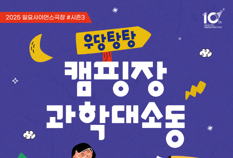일요사이언스극장 시즌3 '우당탕탕 캠핑장 과학대소동'이미지