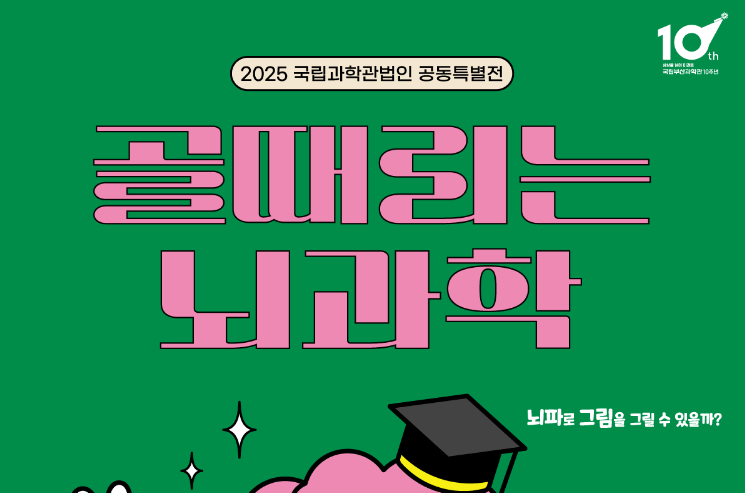 2025년 공동특별전 '골때리는 뇌과학'이미지