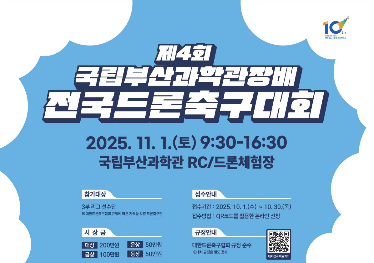 제4회 국립부산과학관장배 전국드론축구대회이미지