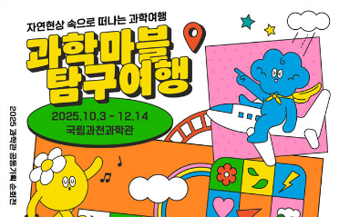 과학 속으로 떠나는 호기심 여행 ‘과학마블 탐구여행’이미지