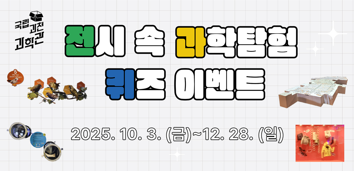 전시연계 프로그램 「전시 속 과학탐험」 퀴즈이벤트 안내이미지
