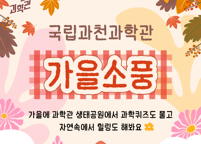 과학관 가을소풍이미지