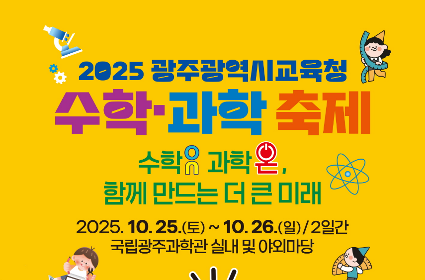 2025 광주광역시교육청 수학·과학 축제이미지