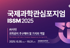 제15회 국제과학관심포지엄(ISSM) 세부 프로그램 및 컨센서스 의견수렴 안내이미지