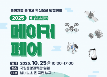 2025 대한민국 메이커 페어이미지