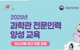 과학관 전문인력양성 교육 「과학관 전시기획·연구 전문과정」 교육생 모집 안내 이미지