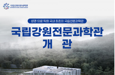 국립강원전문과학관 개관행사 개최이미지