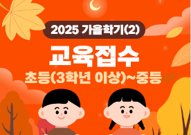 2025 가을학기(2) 개인교육(초3~중등) 이미지
