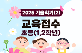 2025 가을학기(2) 개인교육(초1~2) 이미지