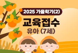 2025 가을학기(2) 유아과학교실(7세) 이미지