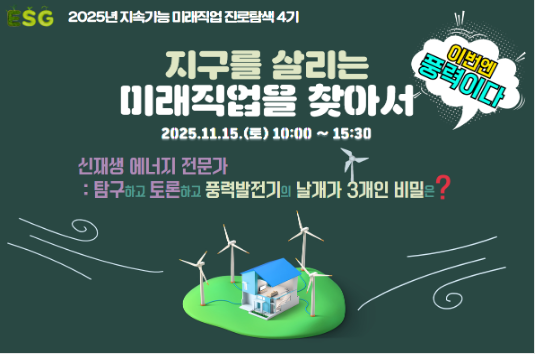 2025년 지속가능 미래직업 진로탐색 4기 안내 이미지