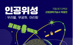 [특별기획전] 인공위성 : 우리별, 무궁화, 아리랑이미지