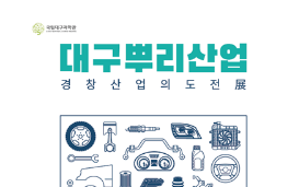 [특별기획전] 대구뿌리산업 : 경창산업의 도전이미지